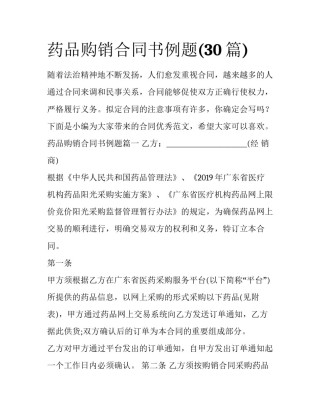 药品购销合同书例题(30篇)