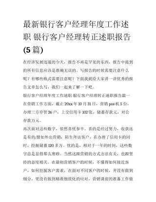 最新银行客户经理年度工作述职 银行客户经理转正述职报告(5篇)