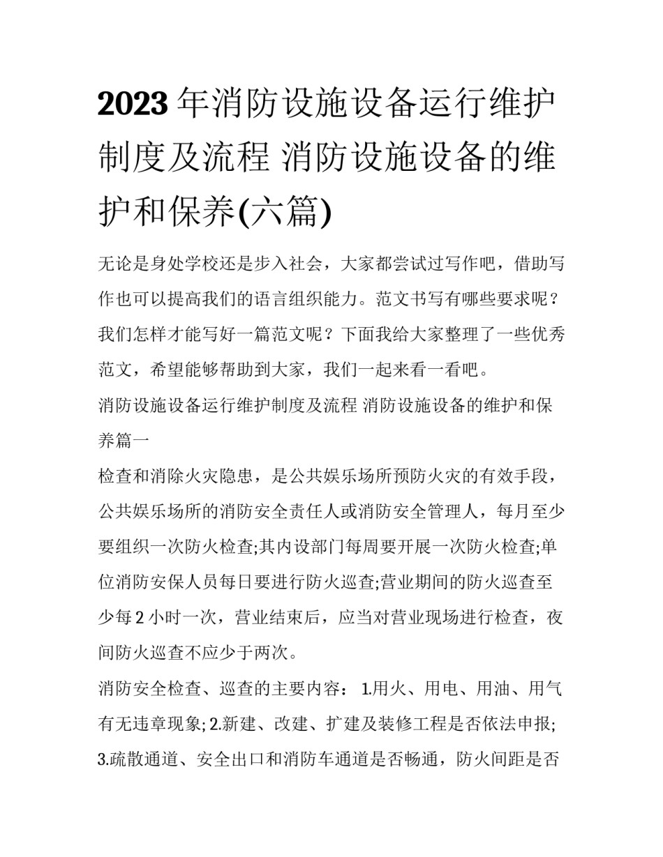 2023年消防设施设备运行维护制度及流程 消防设施设备的维护和保养(六篇)_第1页