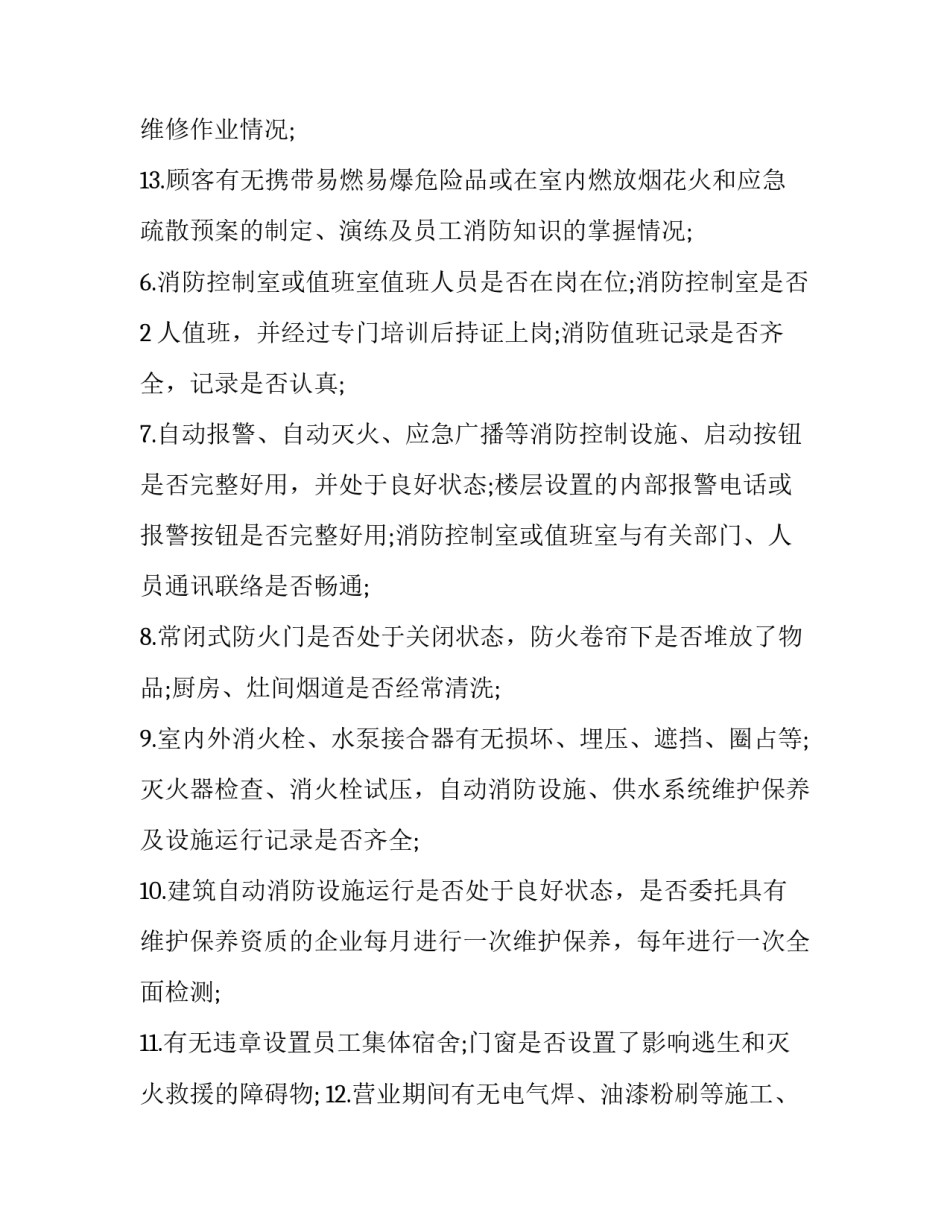 2023年消防设施设备运行维护制度及流程 消防设施设备的维护和保养(六篇)_第3页