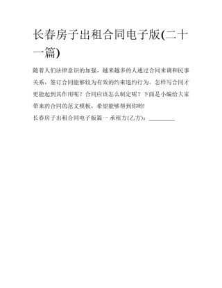 长春房子出租合同电子版(二十一篇)