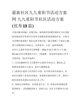 最新社区九九重阳节活动方案网 九九重阳节社区活动方案(优秀13篇)