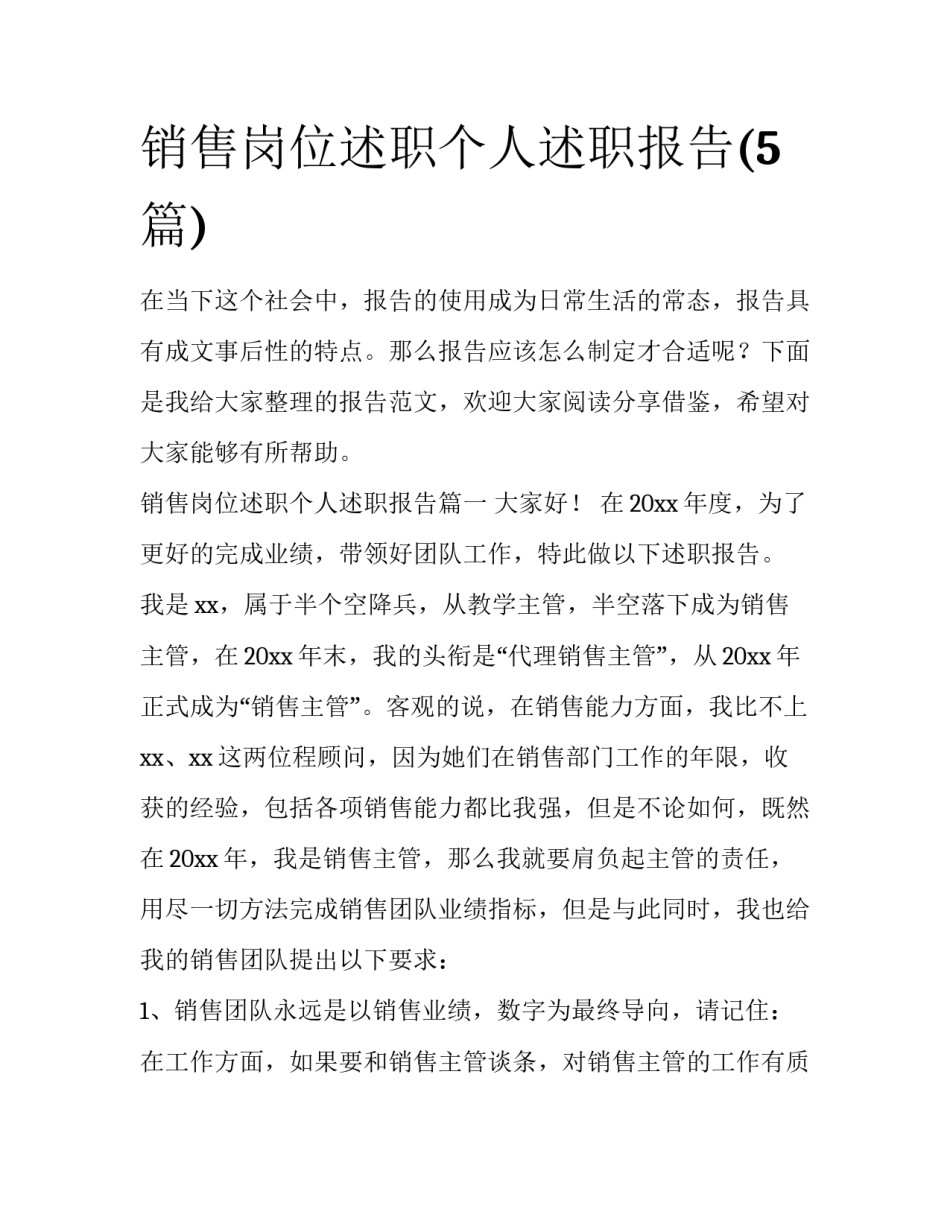 销售岗位述职个人述职报告(5篇)_第1页