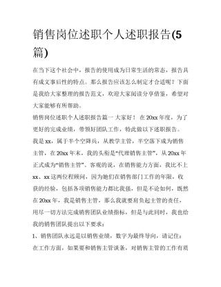 销售岗位述职个人述职报告(5篇)