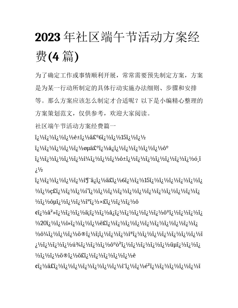 2023年社区端午节活动方案经费(4篇)_第1页