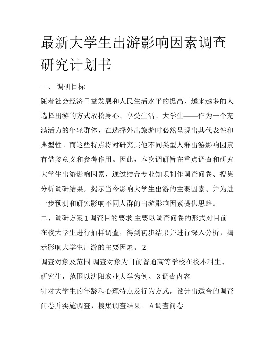 最新大学生出游影响因素调查研究计划书_第1页