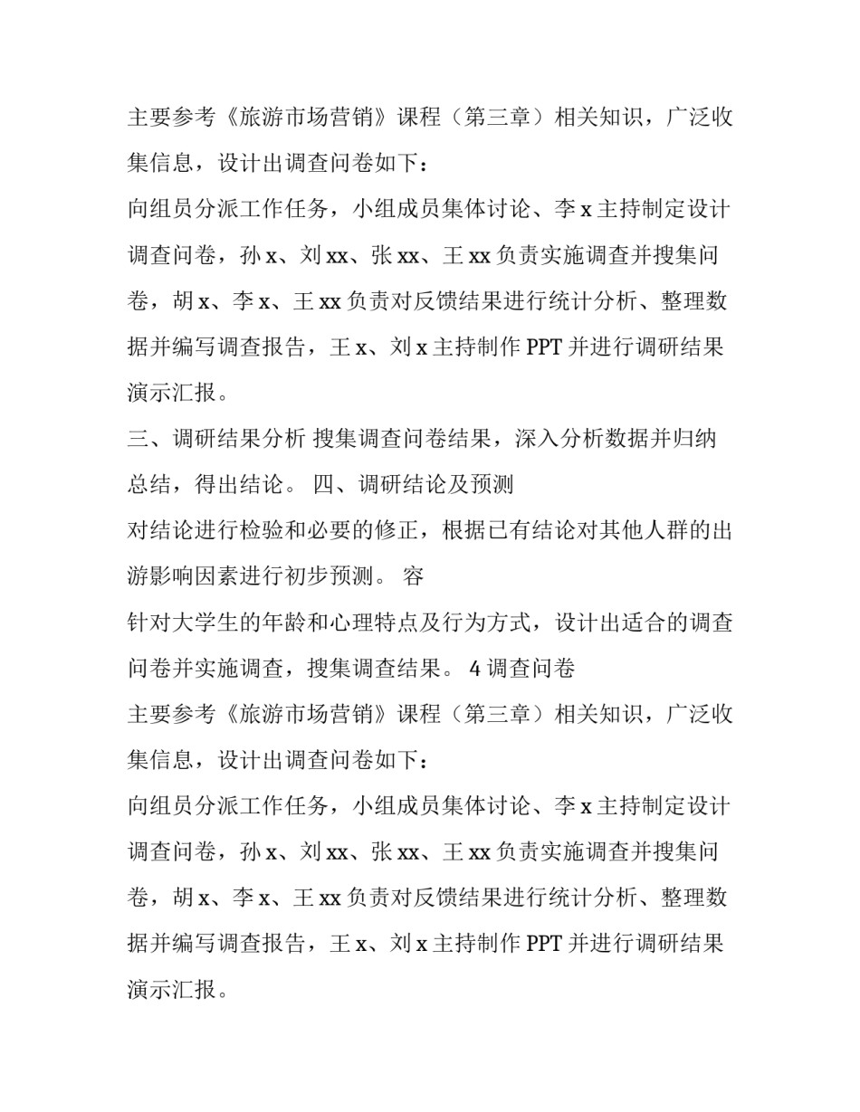 最新大学生出游影响因素调查研究计划书_第2页