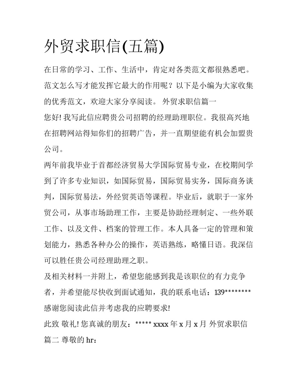外贸求职信(五篇)_第1页