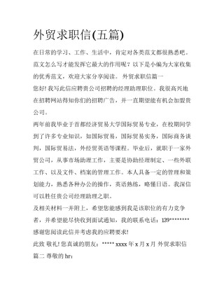 外贸求职信(五篇)