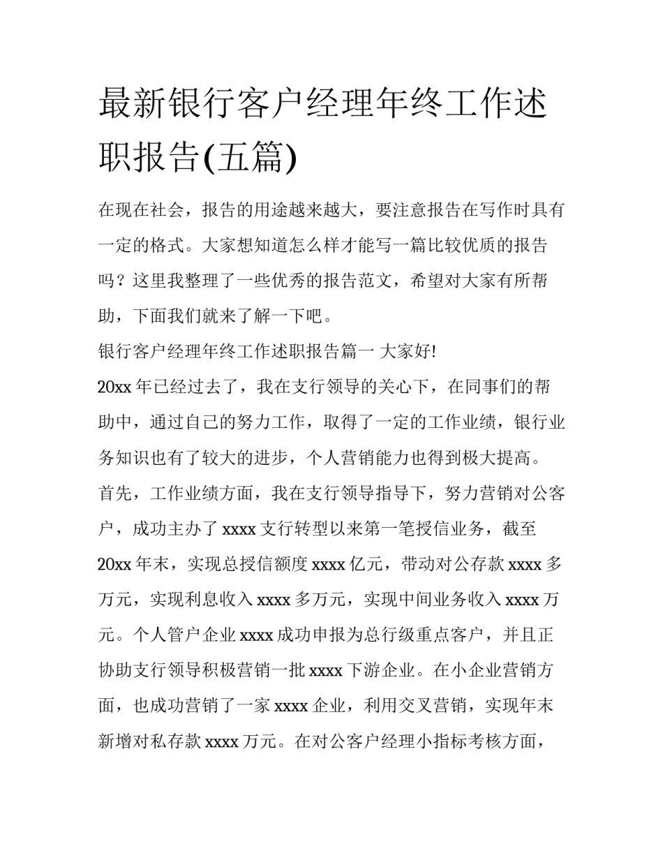 最新银行客户经理年终工作述职报告(五篇)_第1页