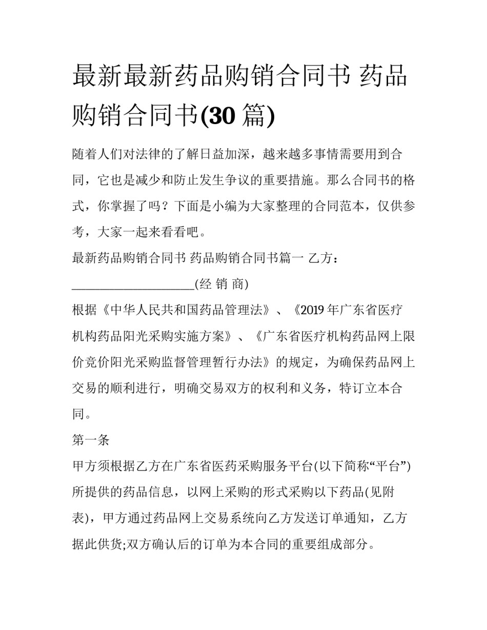 最新最新药品购销合同书 药品购销合同书(30篇)_第1页