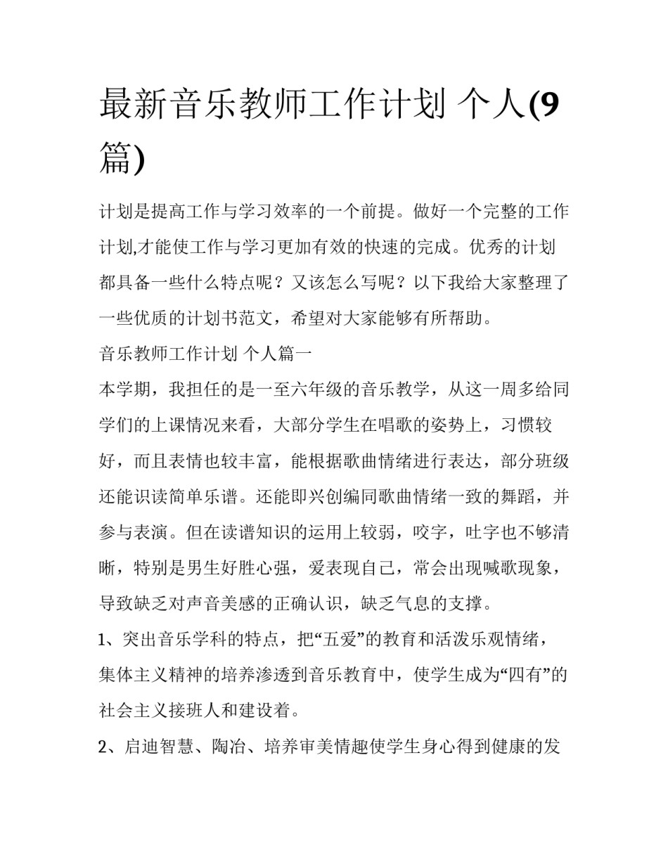 最新音乐教师工作计划 个人(9篇)_第1页