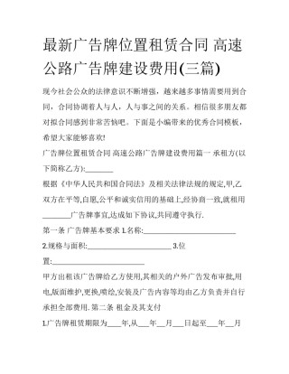 最新广告牌位置租赁合同 高速公路广告牌建设费用(三篇)