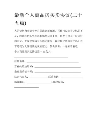 最新个人商品房买卖协议(二十五篇)