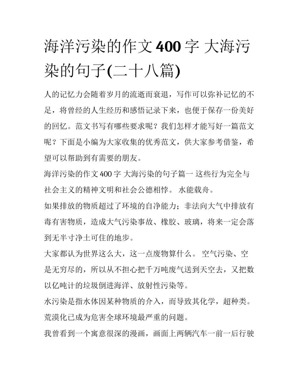 海洋污染的作文400字 大海污染的句子(二十八篇)_第1页