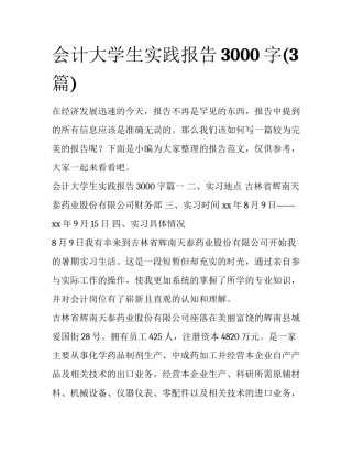 会计大学生实践报告3000字(3篇)
