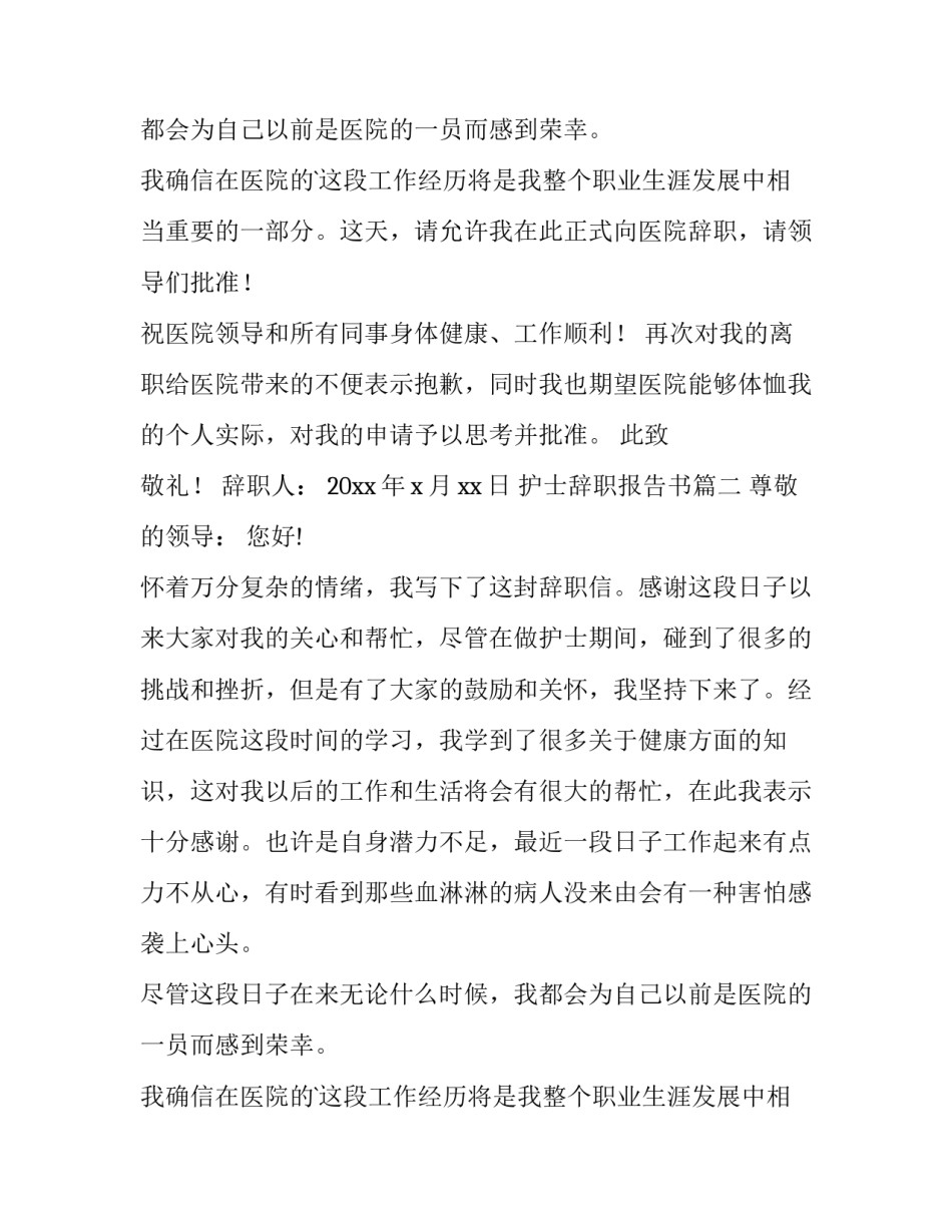 护士辞职报告书(精选14篇)_第2页