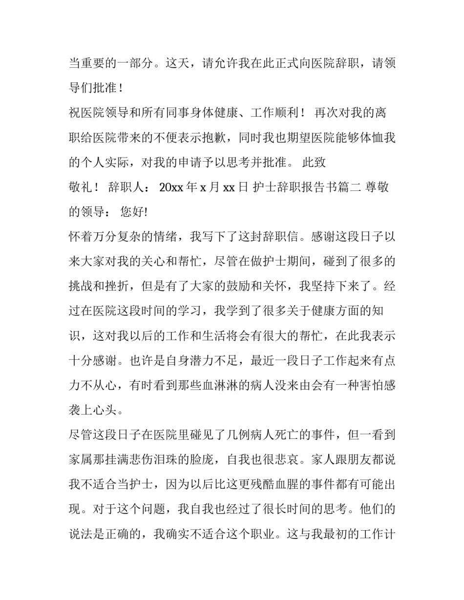 护士辞职报告书(精选14篇)_第3页