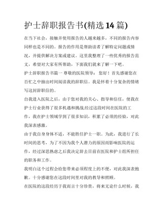 护士辞职报告书(精选14篇)