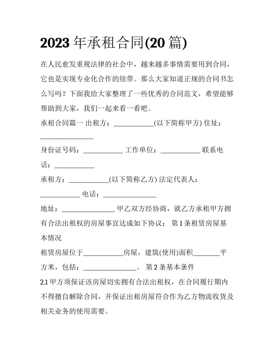 2023年承租合同(20篇)_第1页