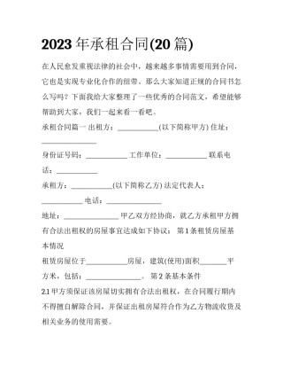 2023年承租合同(20篇)