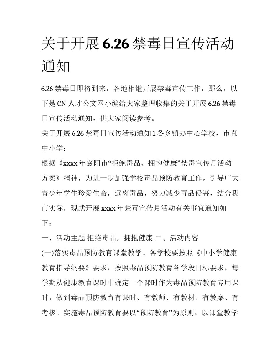 关于开展6.26禁毒日宣传活动通知_第1页
