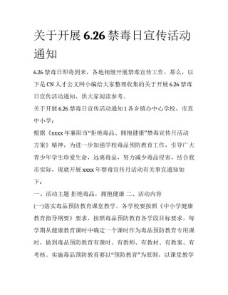 关于开展6.26禁毒日宣传活动通知