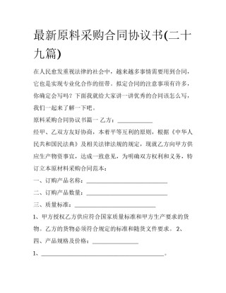 最新原料采购合同协议书(二十九篇)