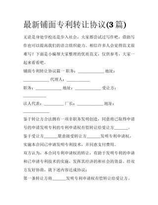 最新铺面专利转让协议(3篇)
