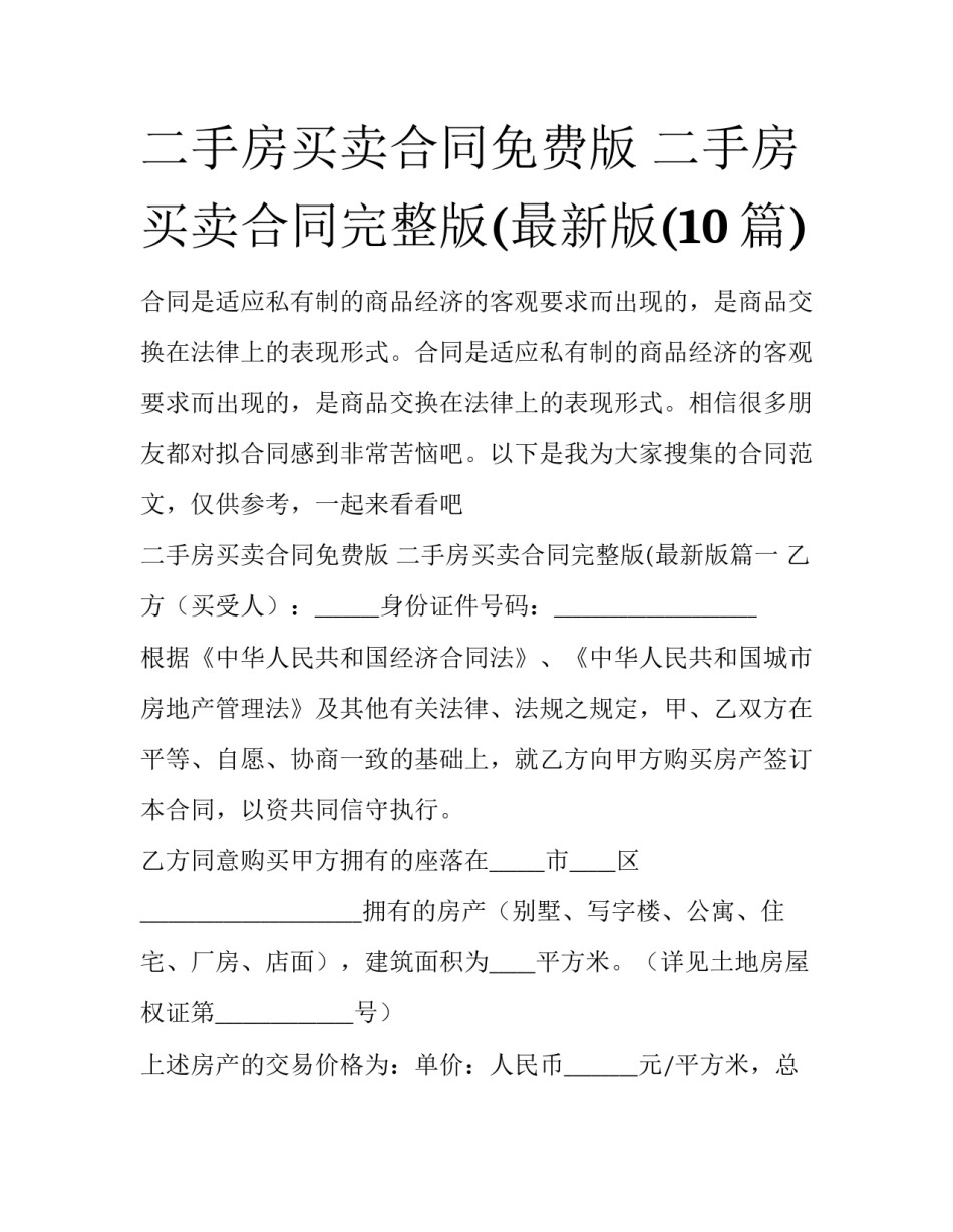 二手房买卖合同免费版 二手房买卖合同完整版(最新版(10篇)_第1页