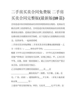 二手房买卖合同免费版 二手房买卖合同完整版(最新版(10篇)