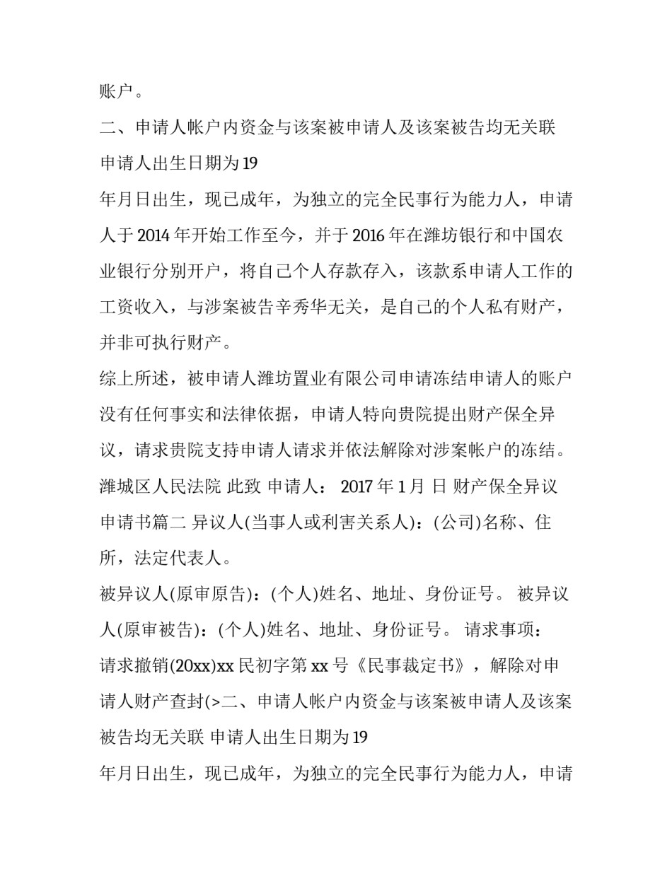 财产保全异议申请书(优秀14篇)_第1页