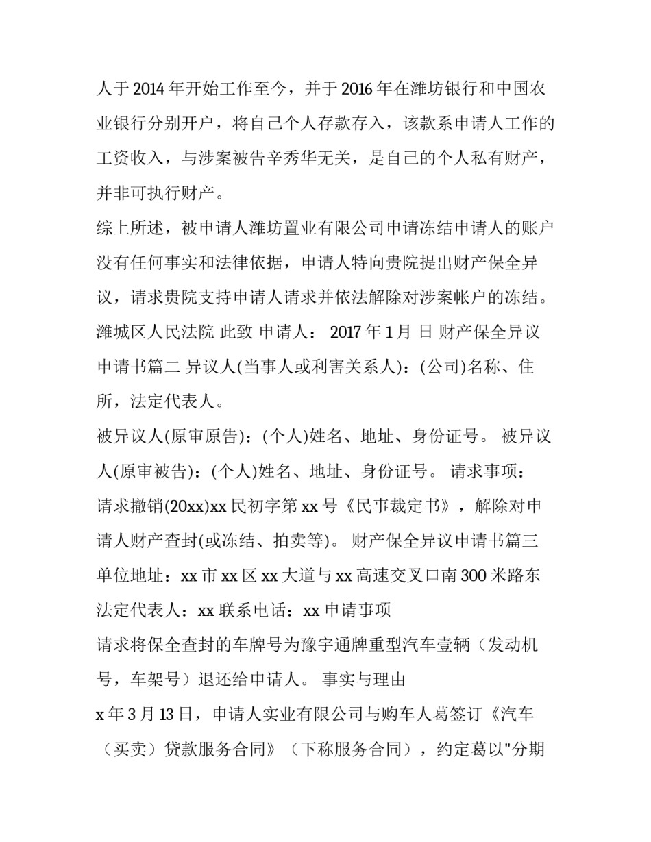 财产保全异议申请书(优秀14篇)_第2页