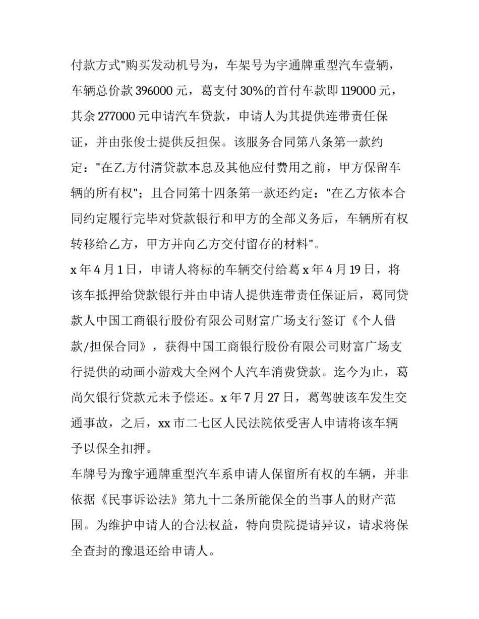 财产保全异议申请书(优秀14篇)_第3页