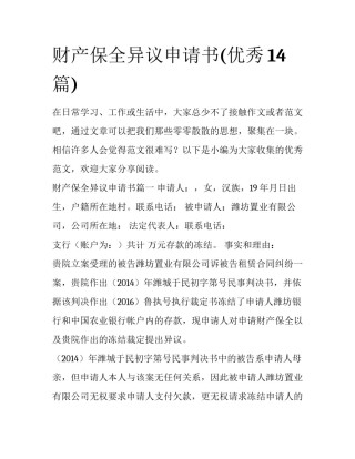 财产保全异议申请书(优秀14篇)