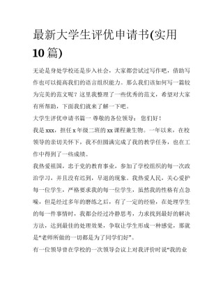 最新大学生评优申请书(实用10篇)