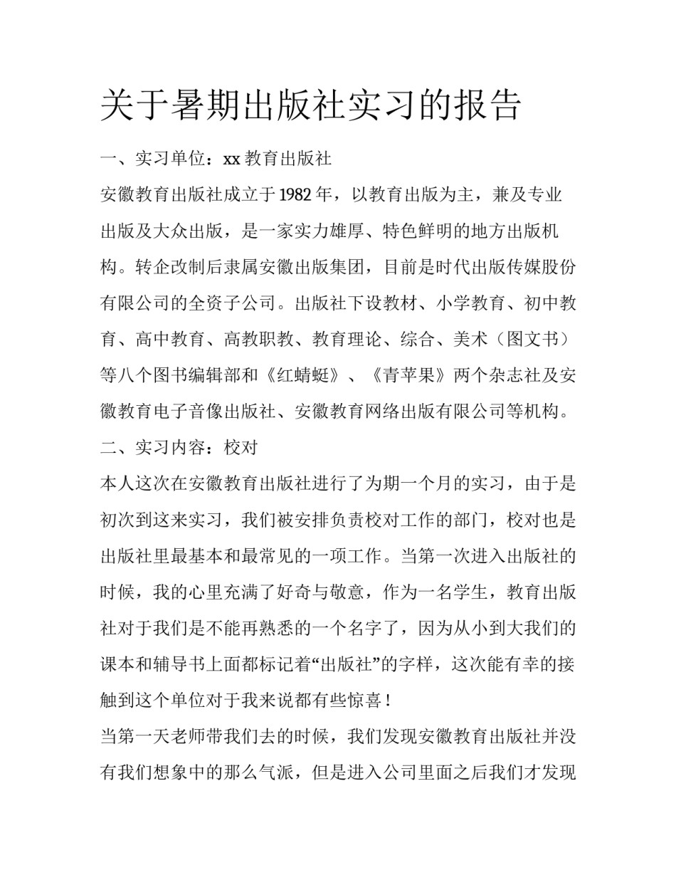 关于暑期出版社实习的报告_第1页