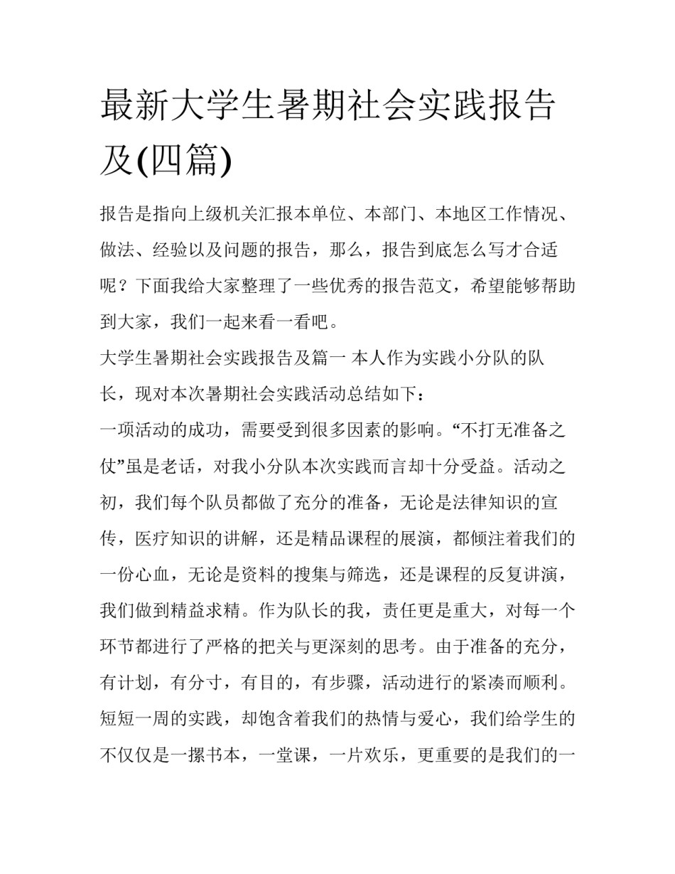 最新大学生暑期社会实践报告及(四篇)_第1页