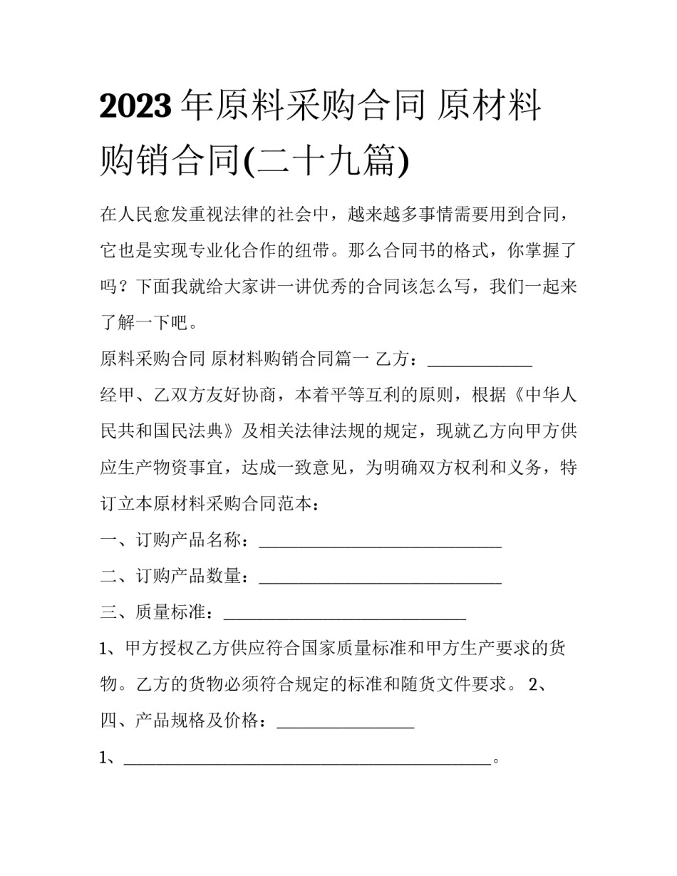 2023年原料采购合同 原材料购销合同(二十九篇)_第1页
