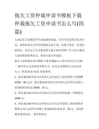 拖欠工资仲裁申请书模板下载 仲裁拖欠工资申请书怎么写(四篇)