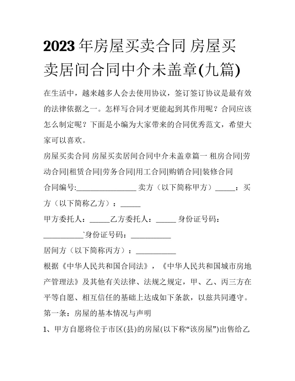 2023年房屋买卖合同 房屋买卖居间合同中介未盖章(九篇)_第1页