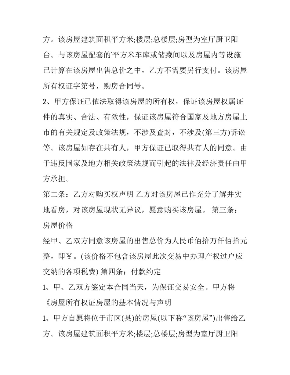 2023年房屋买卖合同 房屋买卖居间合同中介未盖章(九篇)_第2页
