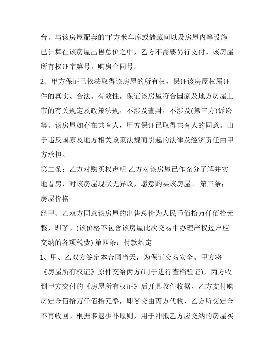 2023年房屋买卖合同 房屋买卖居间合同中介未盖章(九篇)_第3页