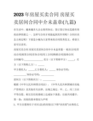 2023年房屋买卖合同 房屋买卖居间合同中介未盖章(九篇)