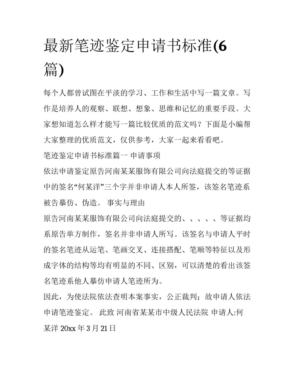 最新笔迹鉴定申请书标准(6篇)_第1页