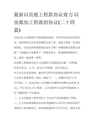 最新以房抵工程款协议效力 以房抵扣工程款的协议(二十四篇)