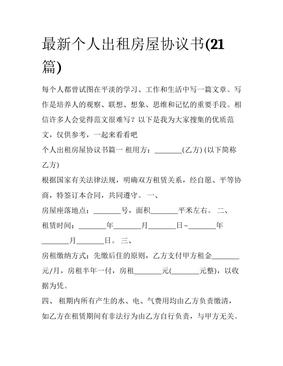 最新个人出租房屋协议书(21篇)_第1页