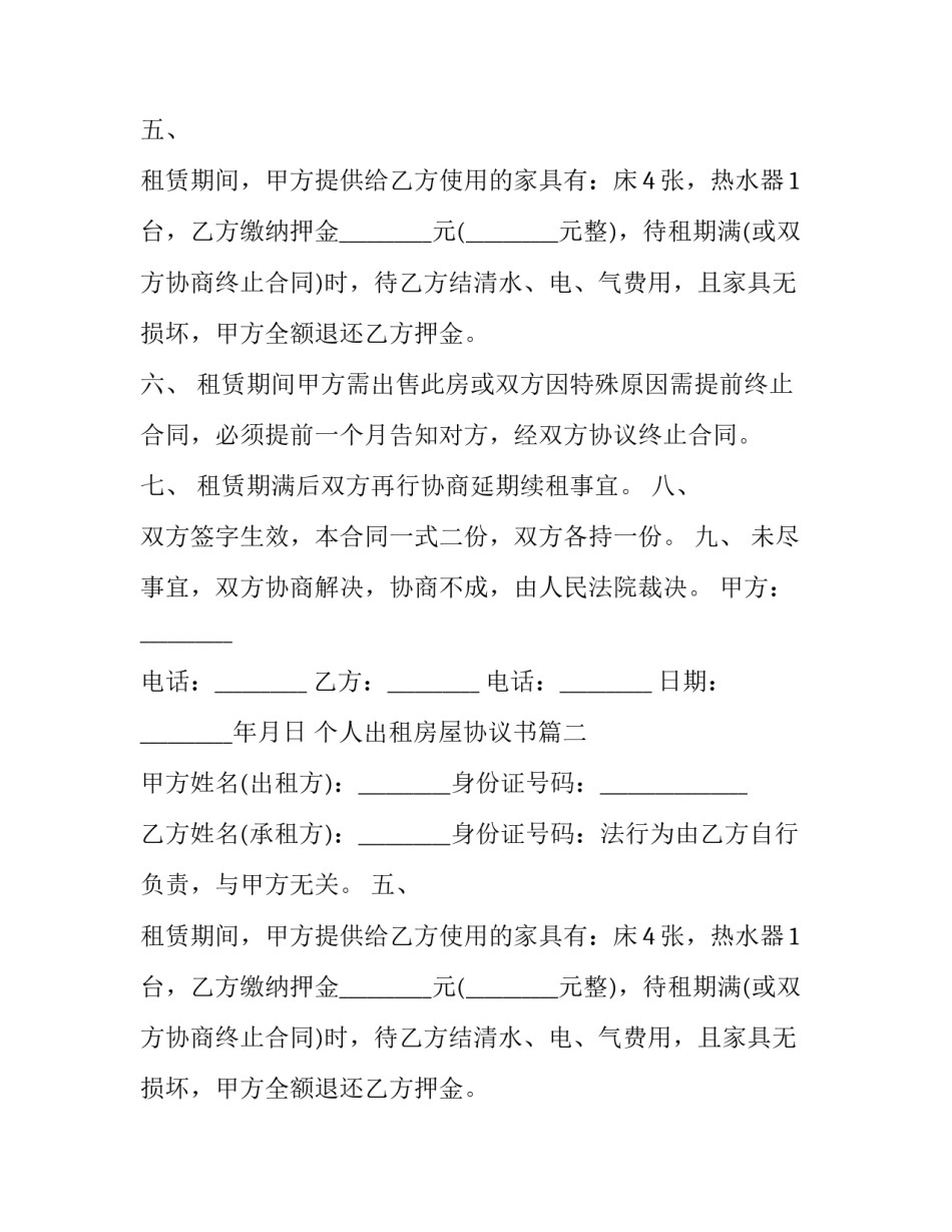 最新个人出租房屋协议书(21篇)_第2页