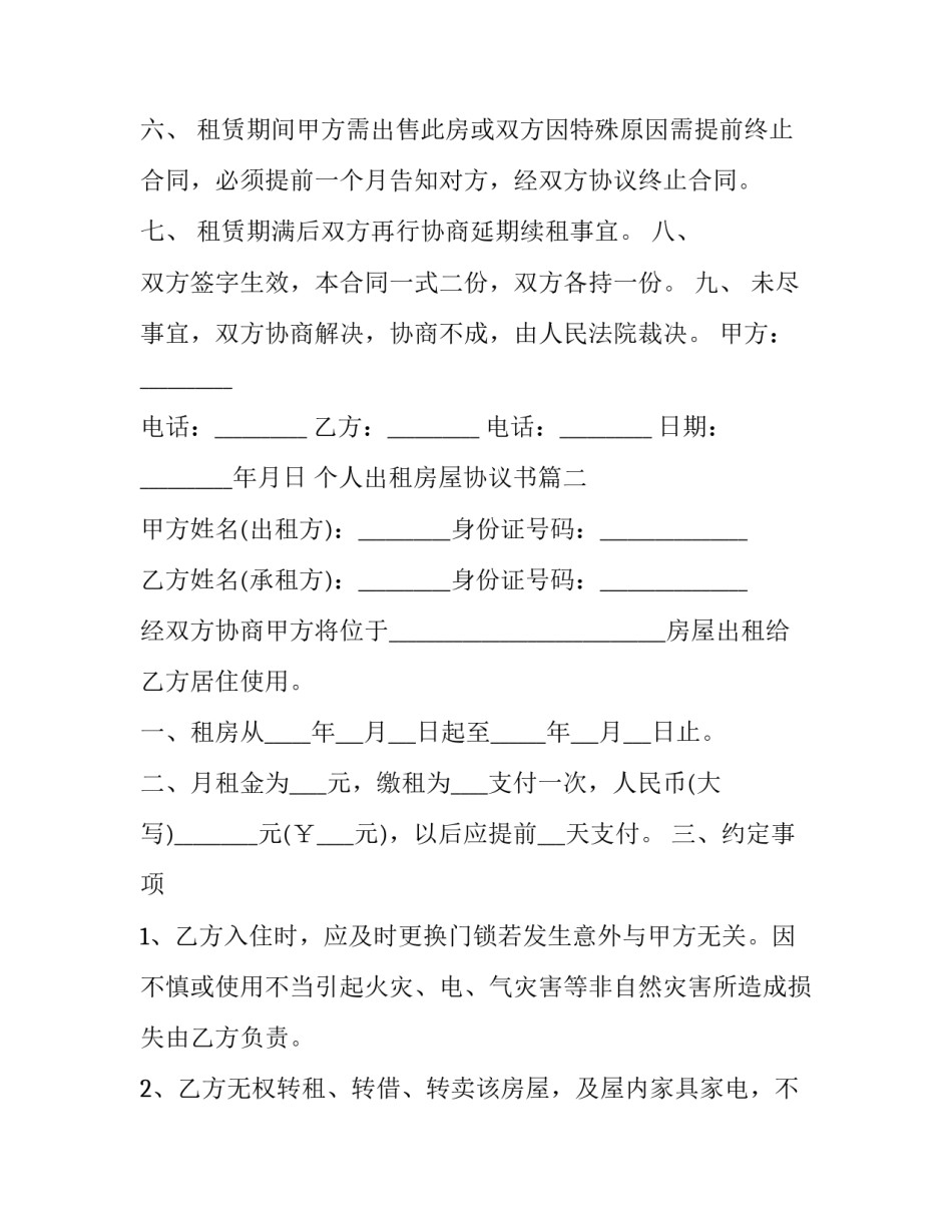 最新个人出租房屋协议书(21篇)_第3页