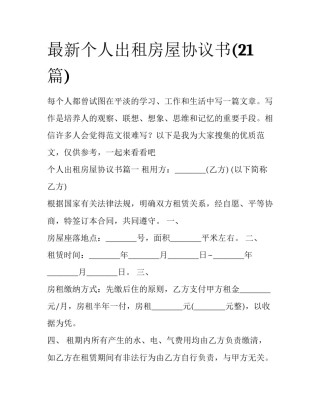 最新个人出租房屋协议书(21篇)